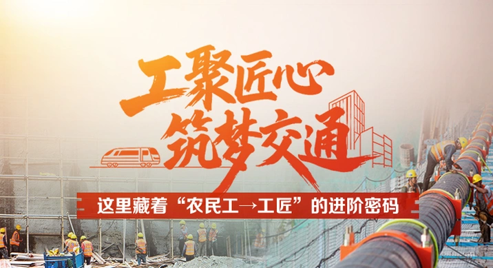 海报丨工聚匠心 筑梦交通 这里藏着“农民工→工匠”的进阶密码